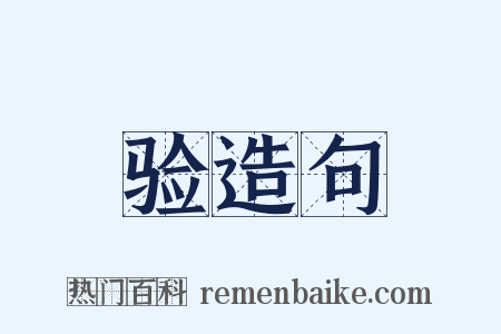 验造句是什么意思的图片